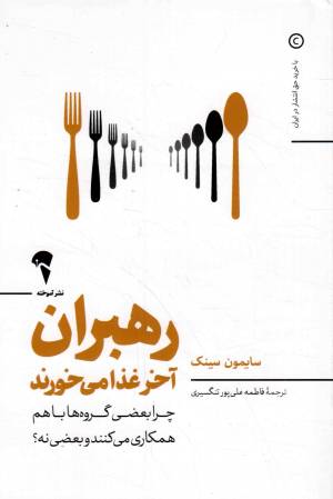 کتاب  رهبران آخر غذا می خورند - (چرا بعضی گروه ها با هم همکاری می کنند و بعضی نه؟) انتشارات نشر آموخته