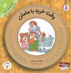 کتاب  وقت خرید با مامان - آموزش سواد مالی 13: سطح یک (پیش دبستانی و دوره ی اول دبستان) انتشارات قدیانی