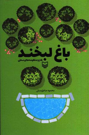 کتاب  باغ لبخند - (طنز و منظومه های محلی) انتشارات سوره مهر
