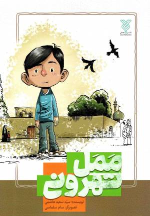 کتاب  ممل تهرونی - (داستان های نوجوانان فارسی) انتشارات جمال