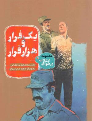 کتاب  یک فرار و هزار فرار - مجموعه در هوای انقلاب انتشارات به نشر