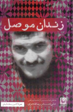 کتاب  زندان موصل - (خاطرات اسیر آزاد شده ایرانی علی اصغر رباط جزی) انتشارات سوره مهر