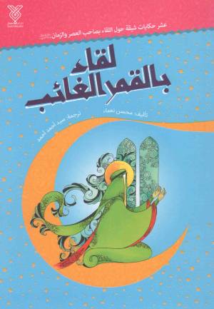کتاب  لقاء بالقمر الغائب - (عشر حکایات شیقه حول اللقاء بصاحب العصر و الزمان (ع)) انتشارات دار الجمال