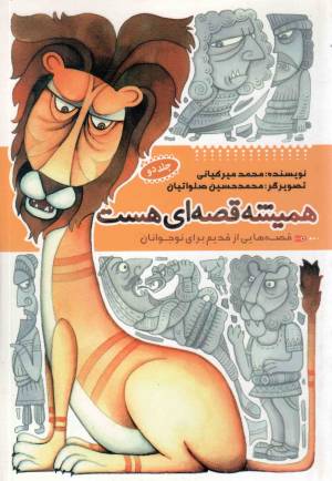 کتاب  همیشه قصه ای هست ج02 - (قصه هایی از قدیم برای نوجوانان) انتشارات به نشر