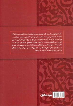 رهایی از گناه