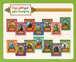 من اهل بیت را دوست دارم - (مجموعه چهارده جلدی) (معرفی اهل بیت علیهم السلام به کودکان و نوجوانان)
