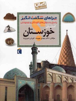 کتاب  استان خوزستان - چراهای شگفت انگیز (پاسخ به سوال های کودکان و نوجوانان) (ایران شناسی) انتشارات محراب قلم