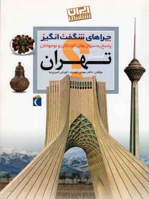 کتاب  استان تهران - چراهای شگفت انگیز (پاسخ به سوال های کودکان و نوجوانان) (ایران شناسی) انتشارات محراب قلم
