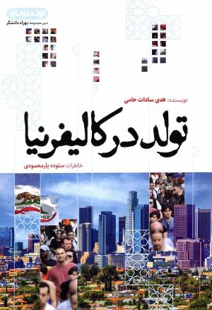 کتاب  تولد در کالیفرنیا - (خاطرات ستوده یارمحمودی) انتشارات عهد مانا