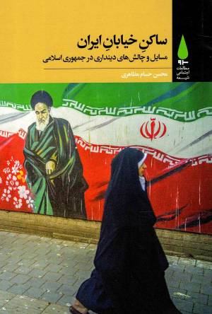 کتاب  ساکن خیابان ایران - کتاب های سرو مطالعات فرهنگ شیعی 02 (مسایل و چالش های دینداری در جمهوری اسلامی) انتشارات آرما