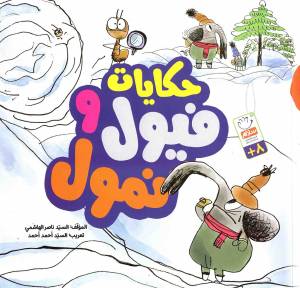 کتاب  حکایات فیول و نمول - (مجموعه من الحکایات الفکاهیه للاطفال) انتشارات دار الجمال