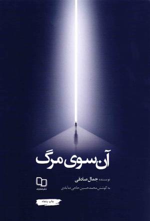 آن سوی مرگ