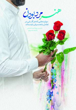 کتاب  هنر مرد بودن - (مهارت هایی که هر آقایی در تعامل با همسرش باید بداند) انتشارات دفتر نشر معارف