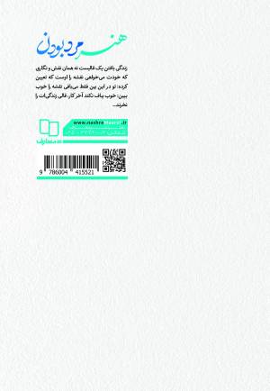 هنر مرد بودن - (مهارت هایی که هر آقایی در تعامل با همسرش باید بداند)