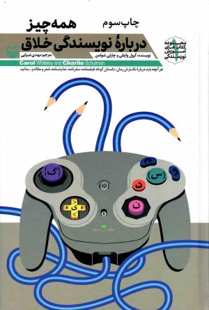 همه چیز درباره نویسندگی خلاق - آموزش نویسندگی 01 (هر آنچه باید دباره نگارش رمان، داستان کوتاه، فیلمنامه، سفرنامه، نمایشنامه، شعر و مقاله و... بدانید) 1
