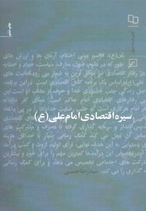 کتاب  سیره اقتصادی امام علی علیه السلام انتشارات کانون اندیشه جوان