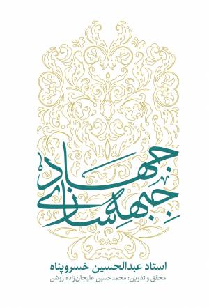 کتاب  جهاد جبهه سازی انتشارات دفتر نشر معارف