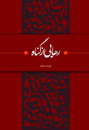 کتاب  رهایی از گناه انتشارات بیان معنوی