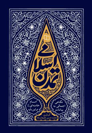 کتاب  تمدن اسلامی (نگاهی اجمالی به بیانات امام خامنه ای در این باره) انتشارات دفتر نشر معارف