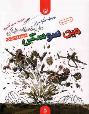 کتاب  مین سوسکی - دار و دسته دارعلی ج05 (مجموعه طنز) انتشارات سوره مهر