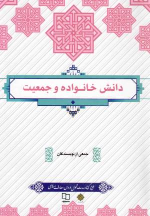 کتاب  دانش خانواده و جمعیت - (جمعی از نویسندگان) (طرح کوتاه) انتشارات دفتر نشر معارف