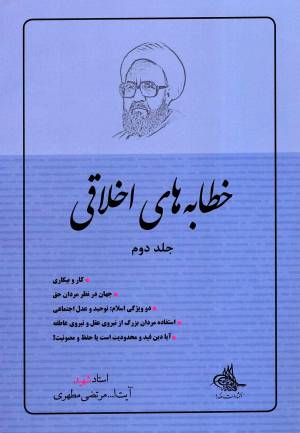 کتاب  خطابه های اخلاقی ج02 انتشارات صدرا