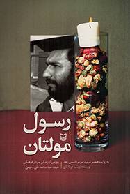 کتاب  رسول مولتان - (روایتی از زندگی سردار شهید محمدعلی رحیمی به روایت همسر شهید) انتشارات سوره مهر