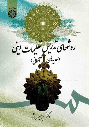 کتاب  روش های تدریس تعلیمات دینی - (هدیه های آسمانی) انتشارات سمت
