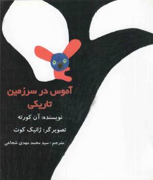 کتاب  آموس در سرزمین تاریکی انتشارات کتاب نیستان