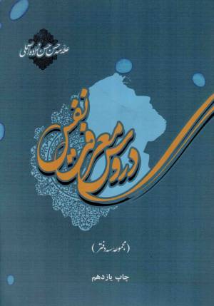 کتاب  دروس معرفت نفس - (سه جلد در یک مجلد) انتشارات علمی و فرهنگی