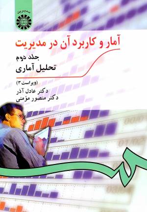 کتاب  آمار و کاربرد آن در مدیریت ج02 - تحلیل آماری انتشارات سمت