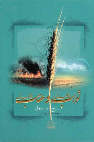 کتاب  ثواب الاعمال و عقاب الاعمال انتشارات اخلاق