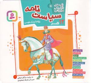 کتاب  قصه های قشنگ و قدیمی 11 - 12 قصه از سیاست نامه انتشارات قدیانی