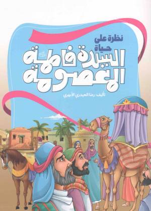کتاب  نظره علی حیاه السیده فاطمه المعصومه انتشارات دار الجمال