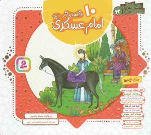 کتاب  10 قصه از امام عسکری علیه السلام - (ده جلد در یک مجلد) همراه با معصومین 13 انتشارات قدیانی