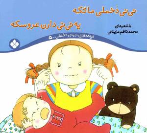 کتاب  ترانه های نی نی دخملی 05 - نی نی دخملی ما تکه؛ یه نی نی دارن عروسکه انتشارات پنجره