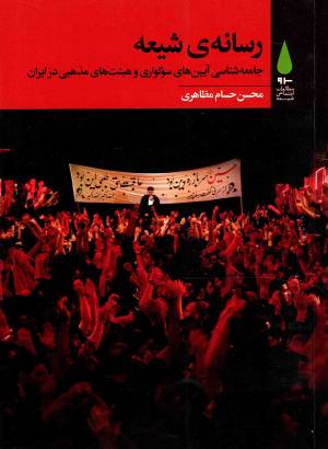 کتاب  رسانه شیعه - کتاب های سرو مطالعات فرهنگ شیعی 30 (جامعه شناسی آیین های سوگواری و هیئت های مذهبی در ایران) انتشارات آرما