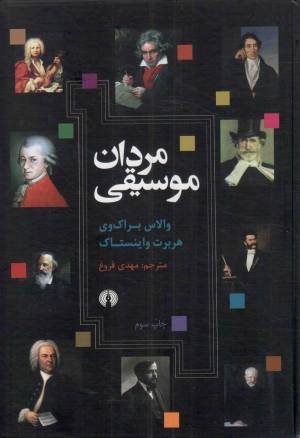 کتاب  مردان موسیقی - (تاریخ و نقد) انتشارات علمی و فرهنگی