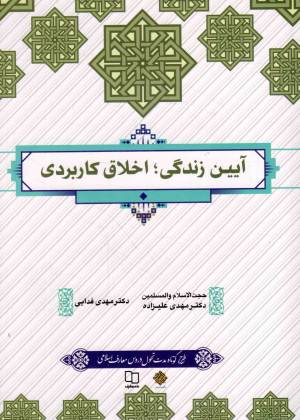 کتاب  آیین زندگی؛ اخلاق کاربردی - (مهدی علیزاده، مهدی فدایی) (طرح کوتاه) انتشارات دفتر نشر معارف