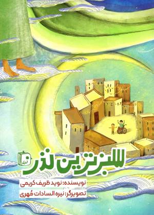 کتاب  سبزترین نذر - (داستان نیمه شعبان) انتشارات کتاب جمکران