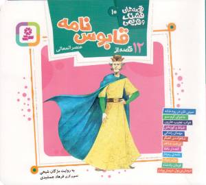 کتاب  12 قصه از قابوس نامه عنصر المعالی - قصه های قشنگ و قدیمی 10 انتشارات قدیانی