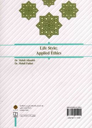 آیین زندگی؛ اخلاق کاربردی - (مهدی علیزاده، مهدی فدایی) (طرح کوتاه مدت تحول دروس معارف اسلامی)