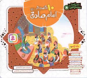 کتاب  10 قصه از امام صادق علیه السلام - همراه با معصومین علیه السلام 08 انتشارات قدیانی