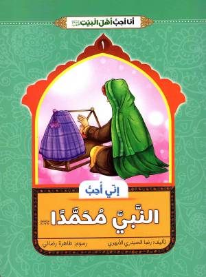 کتاب  انی احب النبی محمدا (ص) - انا احب اهل بیت (ع) 01 انتشارات دار الجمال