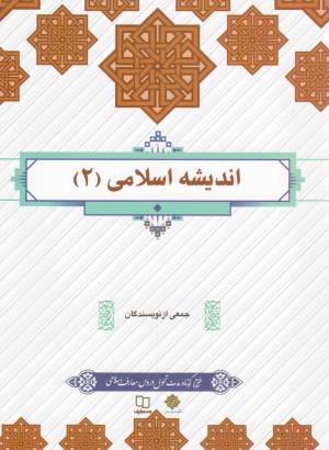 کتاب  اندیشه اسلامی 02 - (جمعی از نویسندگان) (طرح کوتاه) انتشارات دفتر نشر معارف