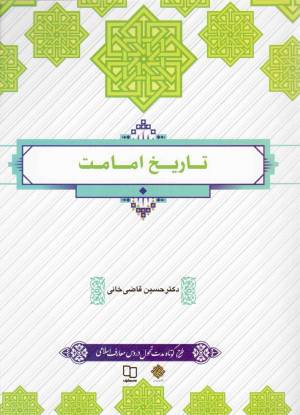 کتاب  تاریخ امامت - (حسین قاضی خانی) (طرح کوتاه) انتشارات دفتر نشر معارف