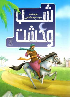 کتاب  شب وحشت انتشارات جمال