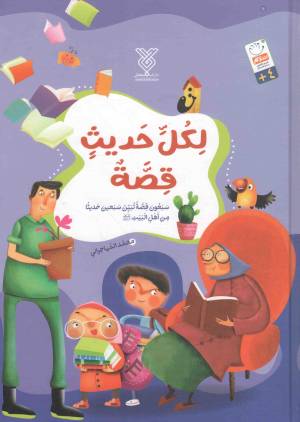 کتاب  لکل حدیث قصه - (سبعون قصه تبین سبعین حدیثا من اهل البیت (ع)) انتشارات دار الجمال