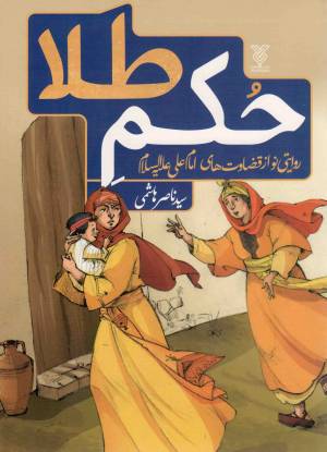 کتاب  حکم طلا - (روایتی نو از قضاوت های امام علی علیه السلام) انتشارات جمال