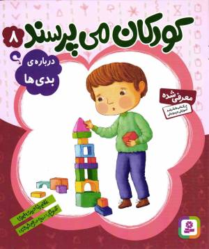 کتاب  کودکان می پرسند 08 - درباره بدی ها انتشارات قدیانی